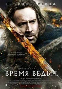 Время ведьм Смотреть Онлайн Фильм Бесплатно